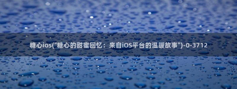 糖心 vlog：糖心ios(\
