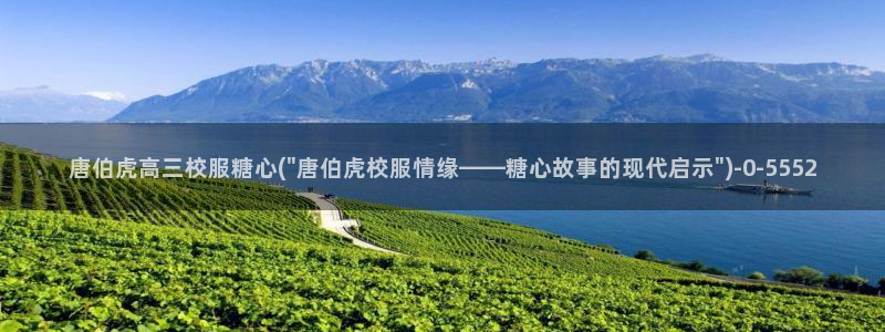 糖心vlog国产在线：唐伯虎高三校服糖心(\