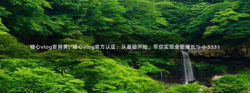 糖心vlog网页版免费观看：糖心vlog官网黄(\