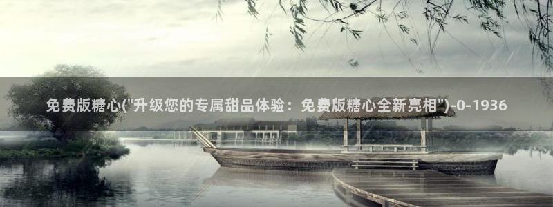 糖心vlog下载方法：免费版糖心(\