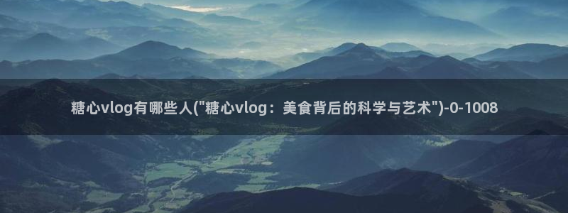 糖心vlogv：糖心vlog有哪些人(\