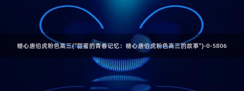 糖心vlog免费破解：糖心唐伯虎粉色高三(\
