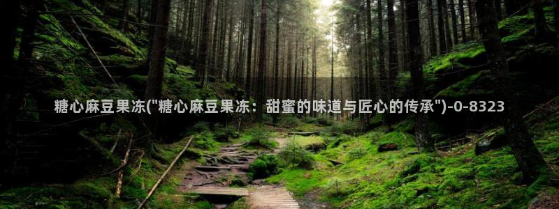 vlog糖心官网：糖心麻豆果冻(\