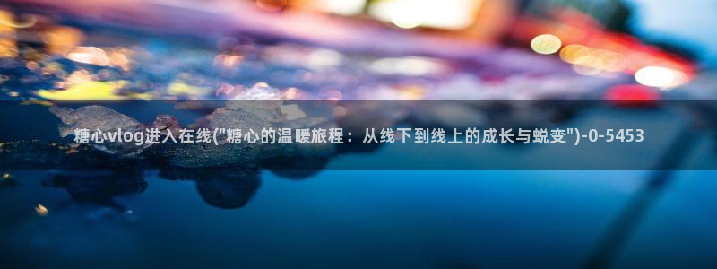 糖心vlog安卓