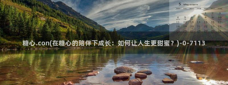糖心vlog完整版：糖心.con(在糖心的陪伴下成长：如何让人生更甜蜜？)