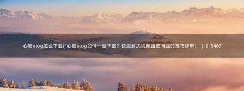 糖心vlog在哪看