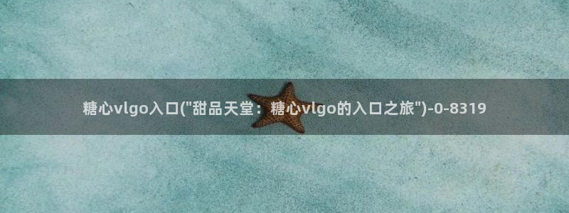 糖心vlog御梦子18：糖心vlgo入口(\