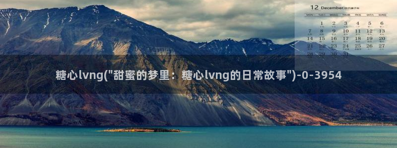 糖心vlog平台：糖心lvng(\