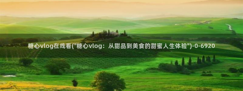 糖vlog原创