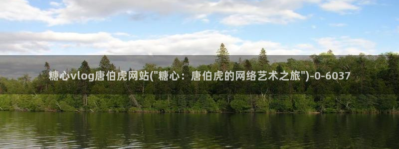 许木学长糖心vlog：糖心vlog唐伯虎网站(\