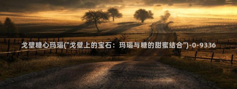 糖心vlog网站版：戈壁糖心玛瑙(\